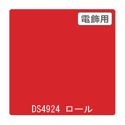 ダイナカル DSシリーズ DS4924 ルージュレッド 1020mm×10m (商品コード：000712)