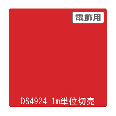 ダイナカル DSシリーズ DS4924 ルージュレッド 1020mm×切売 (商品コード：000713)