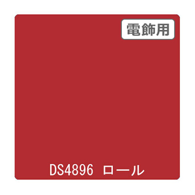 ダイナカル DSシリーズ DS4896 サニーレッド 1020mm×10m (商品コード：000714)
