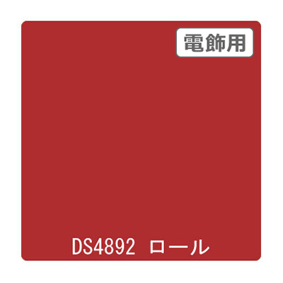 ダイナカル DSシリーズ DS4892 レッドサン 1020mm×10m (商品コード：000716)