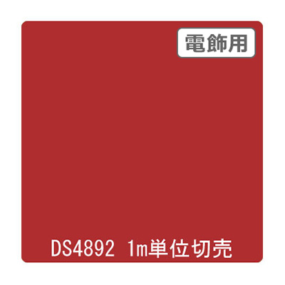 ダイナカル DSシリーズ DS4892 レッドサン 1020mm×切売 (商品コード：000717)