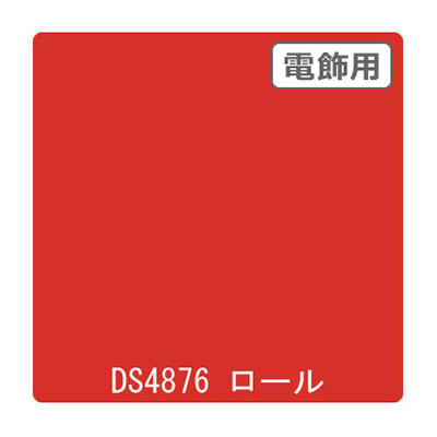 ダイナカル DSシリーズ DS4876 ビジョンレッド 1020mm×10m (商品コード：000718)