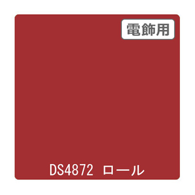 ダイナカル DSシリーズ DS4872 ディープレッド 1020mm×10m (商品コード：000722)