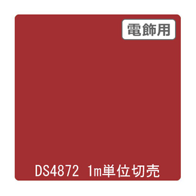 ダイナカル DSシリーズ DS4872 ディープレッド 1020mm×切売 (商品コード：000723)