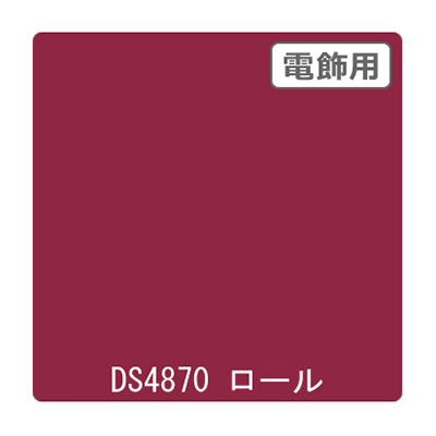 ダイナカル DSシリーズ DS4870 アメリカンチェリー 1020mm×10m (商品コード：000724)