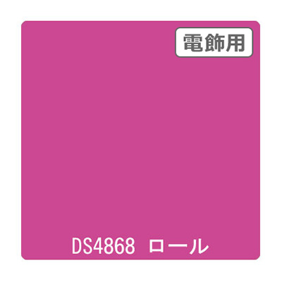 ダイナカル DSシリーズ DS4868 フレッシュピンク 1020mm×10m (商品コード：000728)