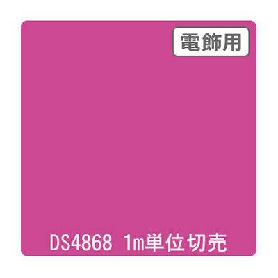 ダイナカル DSシリーズ DS4868 フレッシュピンク 1020mm×切売 (商品コード：000729)