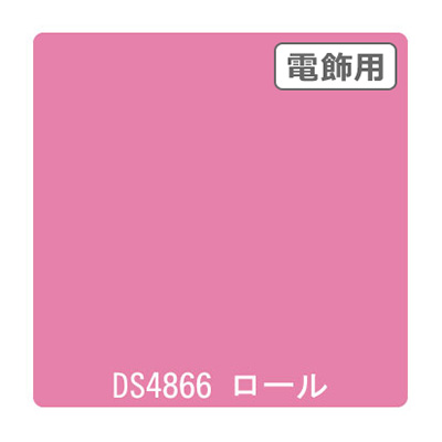 ダイナカル DSシリーズ DS4866 クリーミーピンク 1020mm×10m (商品コード：000732)