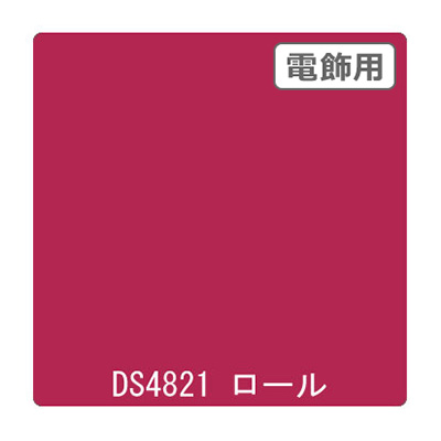 ダイナカル DSシリーズ DS4821 チェリーピンク 1020mm×10m (商品コード：000737)