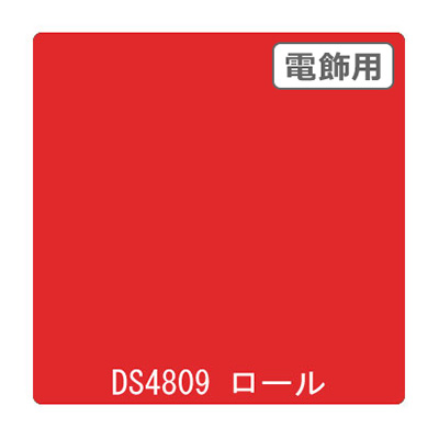 ダイナカル DSシリーズ DS4809 バーミリオン 1020mm×10m (商品コード：000739)