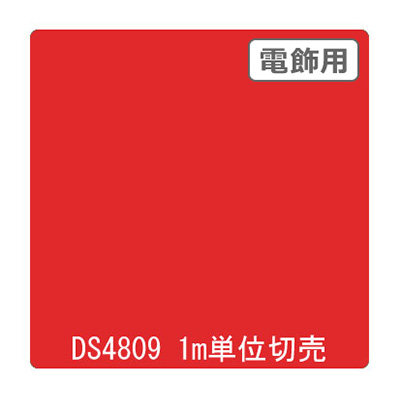 ダイナカル DSシリーズ DS4809 バーミリオン 1020mm×切売 (商品コード：000740)