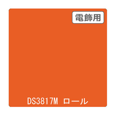 ダイナカル DSシリーズ DS3817M ブライトオレンジ 1020mm×10m (商品コード：000749)