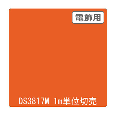 ダイナカル DSシリーズ DS3817M ブライトオレンジ 1020mm×切売 (商品コード：000750)