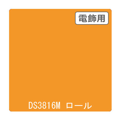 ダイナカル DSシリーズ DS3816M ゴールデンオレンジ 1020mm×10m (商品コード：000751)