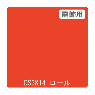ダイナカル DSシリーズ DS3814 ポピー 1020mm×10m (商品コード：000753)