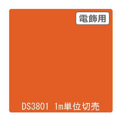 ダイナカル DSシリーズ DS3801 サンセットオレンジ 1020mm×切売 (商品コード：000756)