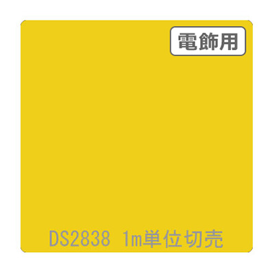 ダイナカル DSシリーズ DS2838 バナナイエロー 1020mm×切売 (商品コード：000758)