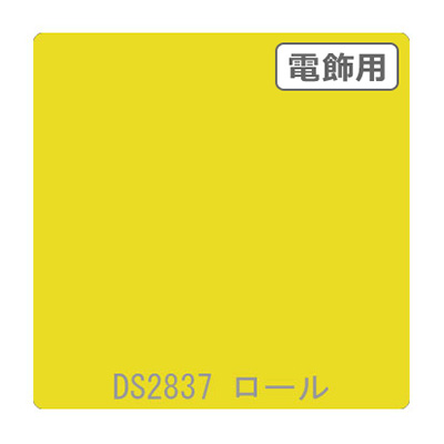 ダイナカル DSシリーズ DS2837 ムーンイエロー 1020mm×10m (商品コード：000759)