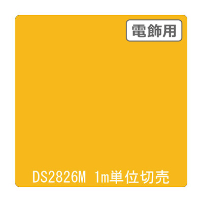 ダイナカル DSシリーズ DS2826M ダイヤーズブルーム 1020mm×切売 (商品コード：000762)