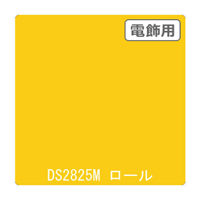 ダイナカル DSシリーズ DS2825M レリーフイエロー 1020mm×10m (商品コード：000763)