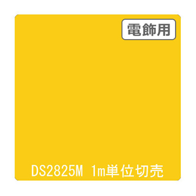 ダイナカル DSシリーズ DS2825M レリーフイエロー 1020mm×切売 (商品コード：000764)