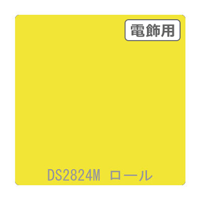 ダイナカル DSシリーズ DS2824M フラッシュイエロー 1020mm×10m (商品コード：000765)