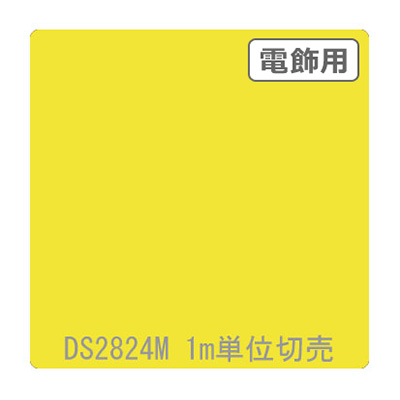 ダイナカル DSシリーズ DS2824M フラッシュイエロー 1020mm×切売 (商品コード：000766)