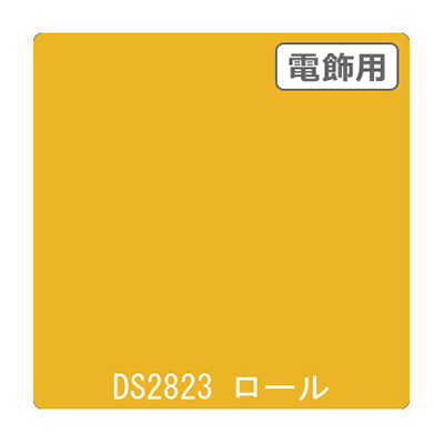 ダイナカル DSシリーズ DS2823 リップイエロー 1020mm×10m (商品コード：000767)