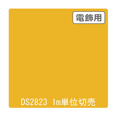 ダイナカル DSシリーズ DS2823 リップイエロー 1020mm×切売 (商品コード：000768)