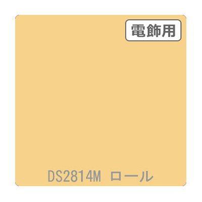 ダイナカル DSシリーズ DS2814M ネーブルスイエロー 1020mm×10m (商品コード：000769)