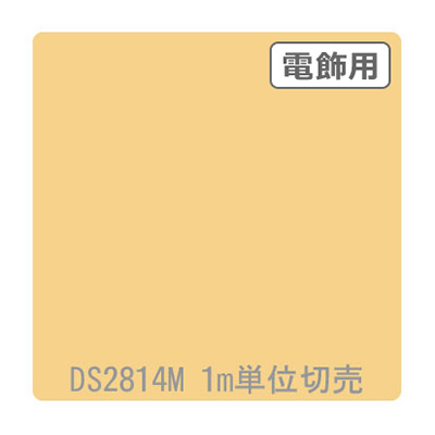 ダイナカル DSシリーズ DS2814M ネーブルスイエロー 1020mm×切売 (商品コード：000770)