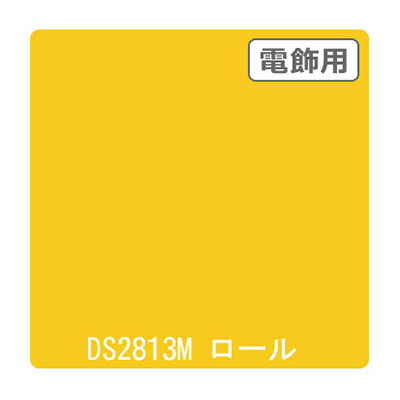 ダイナカル DSシリーズ DS2813M カナリー 1020mm×10m (商品コード：000771)