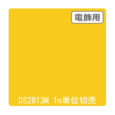 ダイナカル DSシリーズ DS2813M カナリー 1020mm×切売 (商品コード：000772)