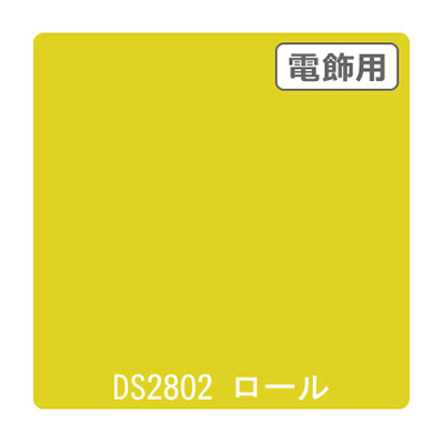 ダイナカル DSシリーズ DS2802 フレッシュイエロー 1020mm×10m (商品コード：000773)
