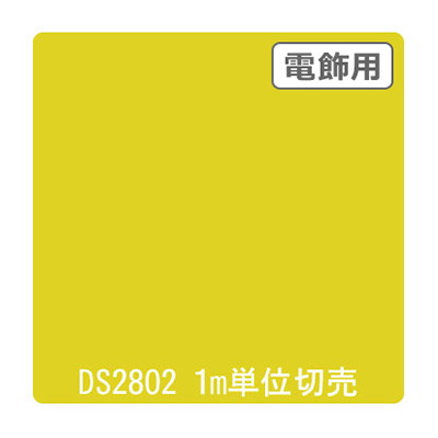 ダイナカル DSシリーズ DS2802 フレッシュイエロー 1020mm×切売 (商品コード：000774)