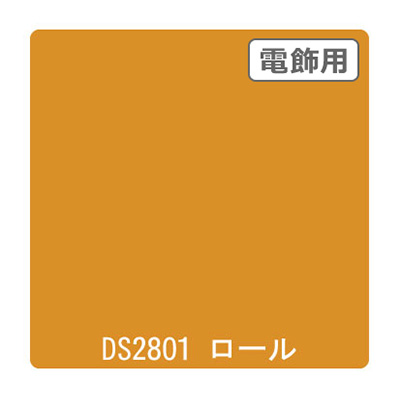 ダイナカル DSシリーズ DS2801 クリーミーイエロー 1020mm×10m (商品コード：000775)