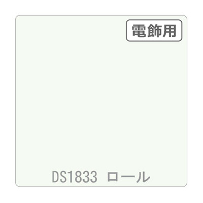 ダイナカル DSシリーズ DS1833 スノーホワイト 1020mm×10m (商品コード：000777)