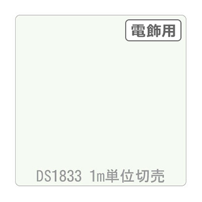 ダイナカル DSシリーズ DS1833 スノーホワイト 1020mm×切売 (商品コード：000778)