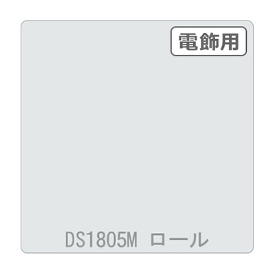 ダイナカル DSシリーズ DS1805M ホワイト 1020mm×10m (商品コード：000780)