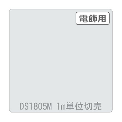 ダイナカル DSシリーズ DS1805M ホワイト 1020mm×切売 (商品コード：000781)