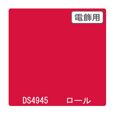 ダイナカル DSシリーズ DS4945 オータムレッド 1020mm×10m (商品コード：000782)