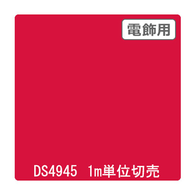 ダイナカル DSシリーズ DS4945 オータムレッド 1020mm×切売 (商品コード：000783)