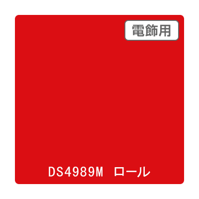 ダイナカル DSシリーズ DS4989M ターキーレッド 1020mm×10m (商品コード：000785)