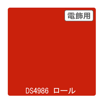 ダイナカル DSシリーズ DS4986 ボッシュレッド 1020mm×10m (商品コード：000788)