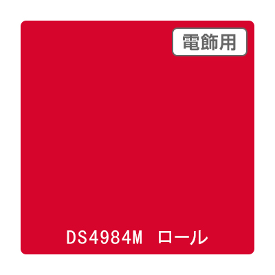 ダイナカル DSシリーズ DS4984M シナバーレッド 1020mm×10m (商品コード：000790)