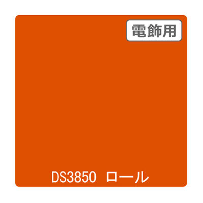 ダイナカル DSシリーズ DS3850 クロームオレンジ 1020mm×10m (商品コード：000792)