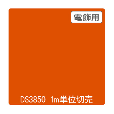 ダイナカル DSシリーズ DS3850 クロームオレンジ 1020mm×切売 (商品コード：000801)