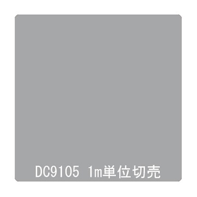 ダイナカル DCシリーズ DC9105 スモーキーグレイ 1020mm×切売 (商品コード：000892)