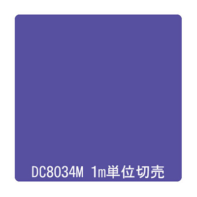 ダイナカル DCシリーズ DC8034M パープル 1020mm×切売 (商品コード：000934)