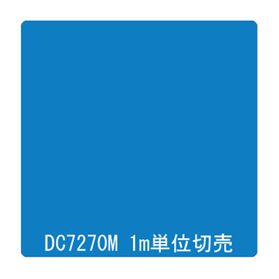 ダイナカル DCシリーズ DC7270M ダックブルー 1020mm×切売 (商品コード：000954)